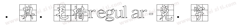经典简毛楷regular字体转换