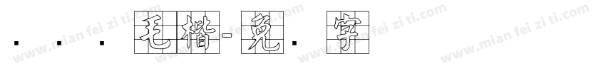 经黄简毛楷字体转换