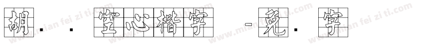胡腾飞空心楷字体字体转换