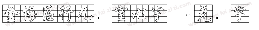 金梅匾行九宫空心字体字体转换
