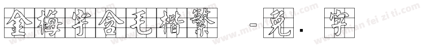 金梅宇含毛楷繁体字体转换