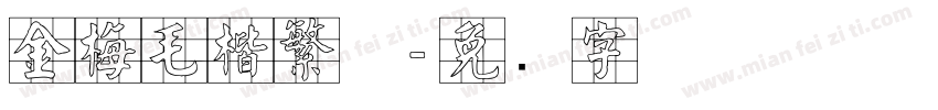 金梅毛楷繁体字体转换