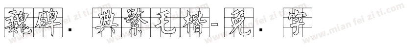 魏碑经典繁毛楷字体转换