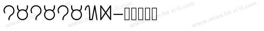 lalaland字体转换