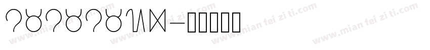 lalaland字体转换