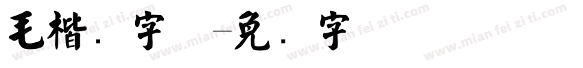 毛楷书字体字体转换