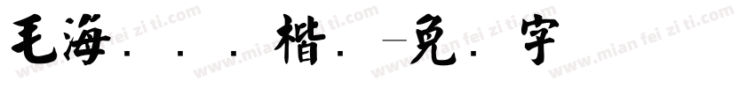 毛海飞苍劲楷书字体转换