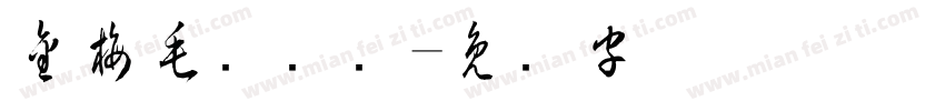 金梅毛国际码字体转换
