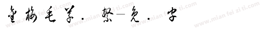 金梅毛草书繁字体转换