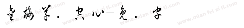 金梅草书空心字体转换