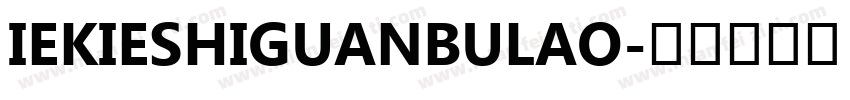 IEKIESHIGUANBULAO字体转换