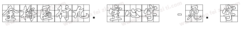 金梅匾行九宫空心字体字体转换