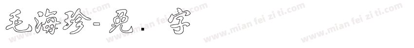 毛海珍字体转换