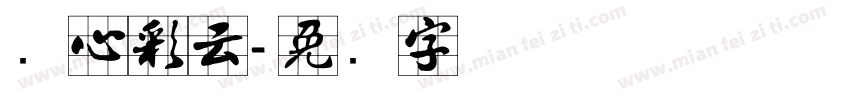 实心彩云字体转换