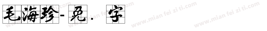 毛海珍字体转换