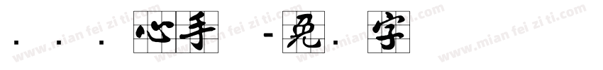 汉标实心手体字体转换