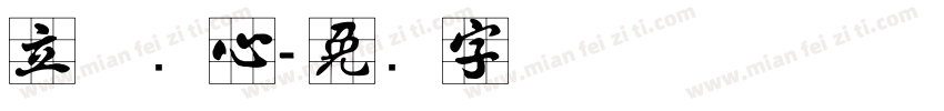 立体实心字体转换