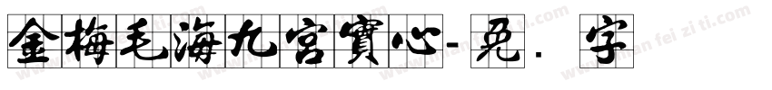 金梅毛海九宮實心字体转换
