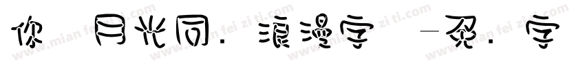 你与月光同样浪漫字体字体转换