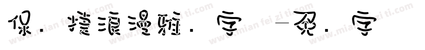保时捷浪漫雅园字体字体转换