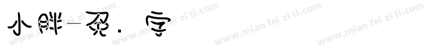 小胖字体转换