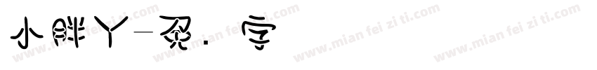小胖丫字体转换