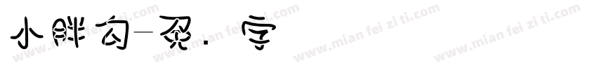 小胖勾字体转换