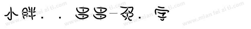 小胖卤锅串串字体转换