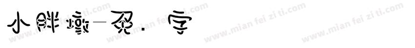 小胖墩字体转换