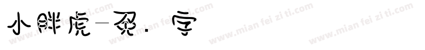 小胖虎字体转换