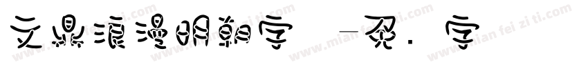 文鼎浪漫明朝字体字体转换