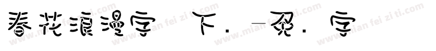 春花浪漫字体下载字体转换