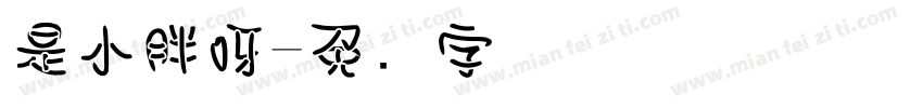 是小胖呀字体转换