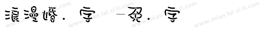 浪漫婚礼字体字体转换