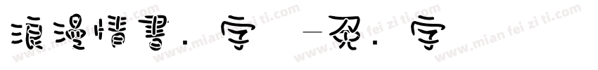 浪漫情書书字体字体转换