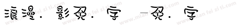浪漫电影免费字体字体转换