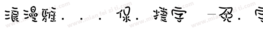 浪漫雅园华为保时捷字体字体转换
