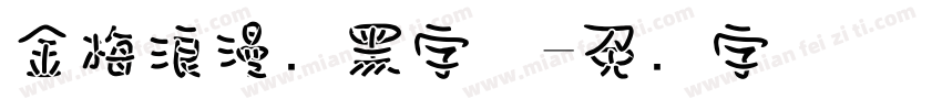 金梅浪漫叠黑字体字体转换