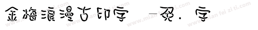 金梅浪漫古印字体字体转换
