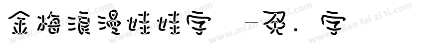 金梅浪漫娃娃字体字体转换
