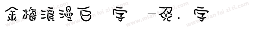 金梅浪漫白体字体字体转换