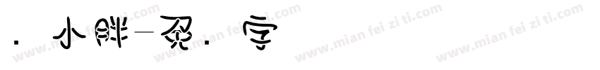 马小胖字体转换