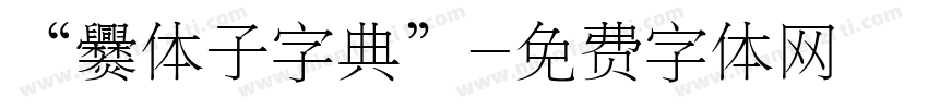 “爨体子字典”字体转换