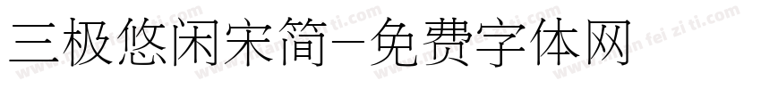 三极悠闲宋简字体转换
