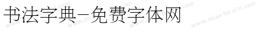 书法字典字体转换