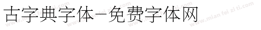 古字典字体字体转换