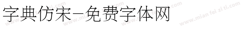 字典仿宋字体转换