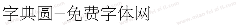 字典圆字体转换