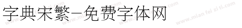 字典宋繁字体转换