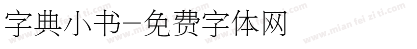 字典小书字体转换